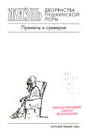 Повседневная жизнь дворянства пушкинской поры