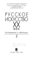 Русское искусство, XX век