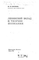 Ленинский вклад в теорию познания