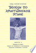 Беседы по христианской этике. Выпуск 4: Прощать ли врага. Грешно ли стремиться к наслаждению. Этическое отношение к эстетике