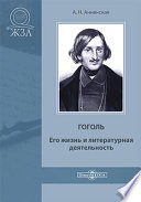 Гоголь. Его жизнь и литературная деятельность