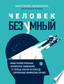 Человек безумный. Самые распространенные психические заболевания: от первых опытов лечения до современных клинических случаев