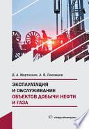 Эксплуатация и обслуживание объектов добычи нефти и газа