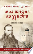 Моя жизнь во Христе. Полная версия