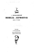 Мишель Лермонтов