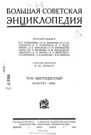 Большая советская энциклопедия: Холангит-Цянь