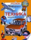 Энциклопедия «Техника» (с иллюстрациями)