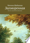 Заговоренная. Мистико-приключенческий роман