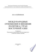 Международные отношения и внешняя политика стран Восточной Азии