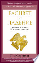 Расцвет и падение. Краткая история 10 великих империй