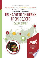 Технологии пищевых производств. Сушка сырья 3-е изд., испр. и доп. Учебное пособие для вузов