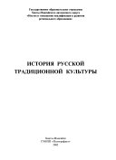 История русской традиционной культуры