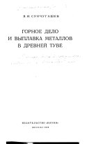 Горное дело и выплавка металлов в древней Туве