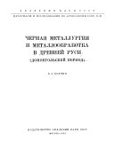 Черная металлургия и металлообработка в древней Руси