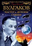 Булгаков. Мастер и демоны судьбы