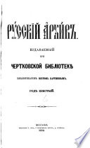 Russkīĭ arkhiv, istoriko-literaturnyĭ sbornik, izd. pri Chertkovskoĭ biblīoteki͡e [ed. by P.I. Bartenev].
