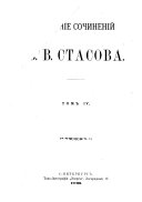 Собраніе сочиненій В.В. Стасова