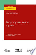 Корпоративное право 4-е изд., пер. и доп. Учебник и практикум для вузов