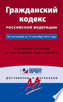 Гражданский кодекс Российской Федерации. По состоянию на 15 сентября 2015 года. С комментариями к последним изменениям