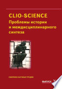 CLIO-SCIENCE: Проблемы истории и междисциплинарного синтеза. Выпуск X