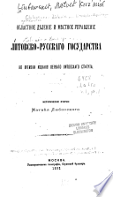 Областное дѣленіе и мѣстное управленіе Литовско-Русскаго государства
