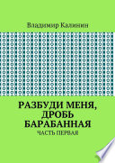 Разбуди меня, дробь барабанная. Часть первая