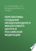 Перспективы создания международного финансового центра в Российской Федерации