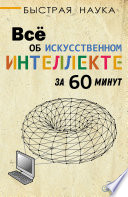 Всё об искусственном интеллекте за 60 минут