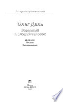 Олег Даль. Взрослый молодой человек: Олег Даль : Взрослый молодой человек