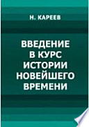 Введение в курс истории новейшего времени