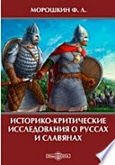 Историко-критические исследования о руссах и славянах