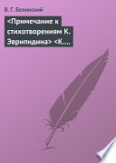 Примечание к стихотворениям К. Эврипидина К. С. Аксакова
