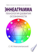 Эннеаграмма – технология развития осознанности. Эффективные интегральные практики