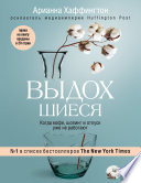 Выдохшиеся. Когда кофе, шопинг и отпуск уже не работают