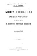 Книга степенная царского родословия