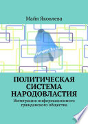 Политическая система Народовластия. Интеграция информационного гражданского общества