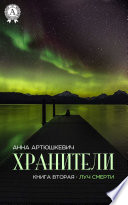 Хранители. Книга 2. Луч смерти