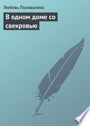 В одном доме со свекровью