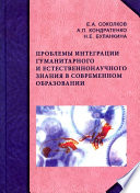 Проблемы интеграции гуманитарного и естественнонаучного знания в современном образовании