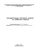 Неандертальцы Гупсского ущелья на Северном Кавказе