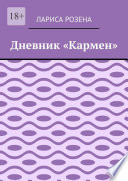 Дневник «Кармен»