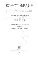 Sobranie sochineniĭ v dvenadt͡sati tomakh: Bakunin v Drezdene ; Povesti ; Rasskazy