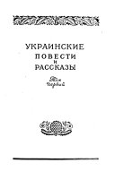 Украинские повести и рассказы