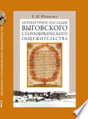 Литературное наследие Выговского старообрядческого общежительства