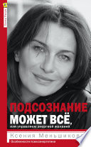 Подсознание может всё, или Управляем энергией желаний. Особенности психоэнергетики