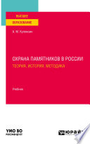 Охрана памятников в России. Теория, история, методика. Учебник для вузов