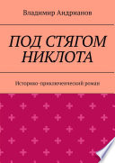 Под стягом Никлота. Историко-приключенческий роман