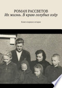 Их жизнь. В краю голубых озёр. Книги первая и вторая