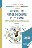 Управление человеческими ресурсами в образовательной организации 2-е изд., испр. и доп. Учебное пособие для бакалавриата и магистратуры