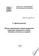 Обзор современной теории временной структуры процентных ставок. Основные гипотезы и модели